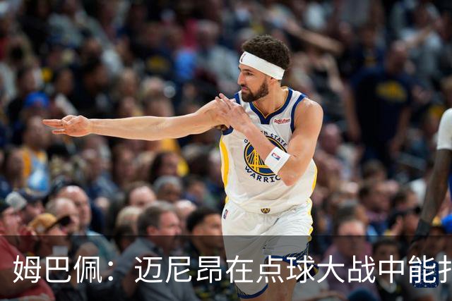 姆巴佩：迈尼昂在点球大战中能扑出3个，但我不希望走到那一步